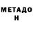 МЕТАМФЕТАМИН Methamphetamine 4. 1